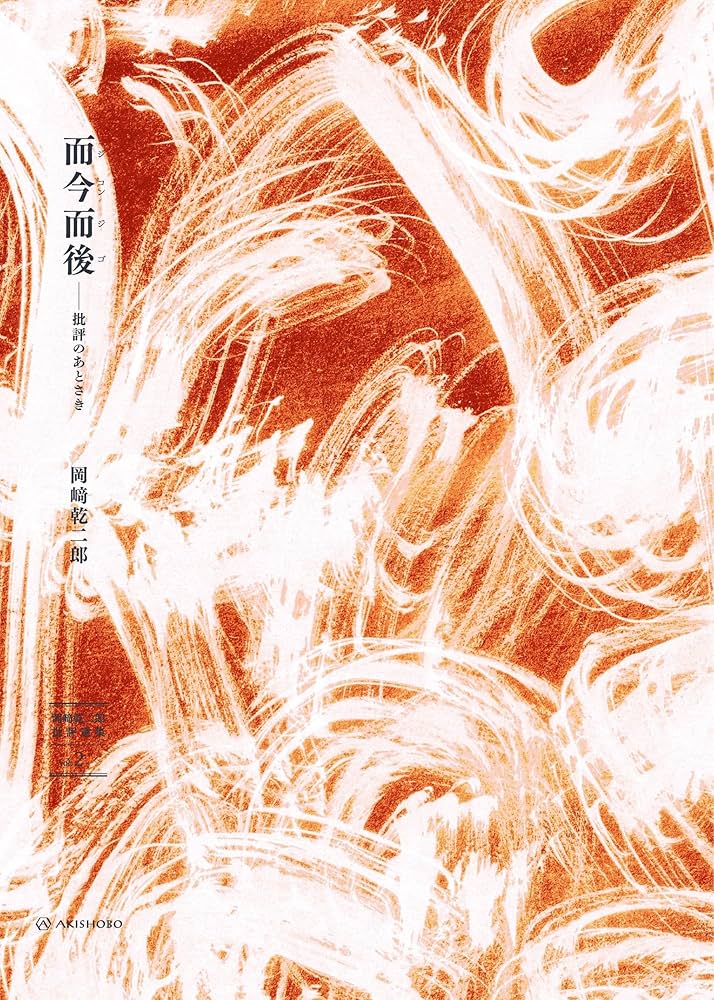 岡﨑乾二郎　而今而後 図録 岡﨑乾二郎｜而今而後 Time Unfolding Here | 曲線